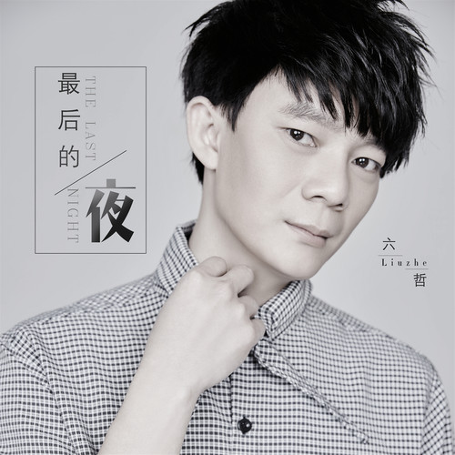 六哲-《最后的夜》