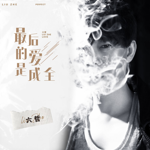 六哲-《最后的爱是成全》