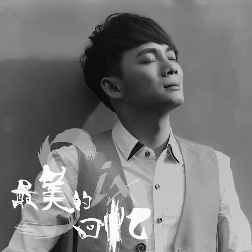 六哲-《最美的回忆》