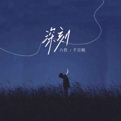 六哲-《深刻》
