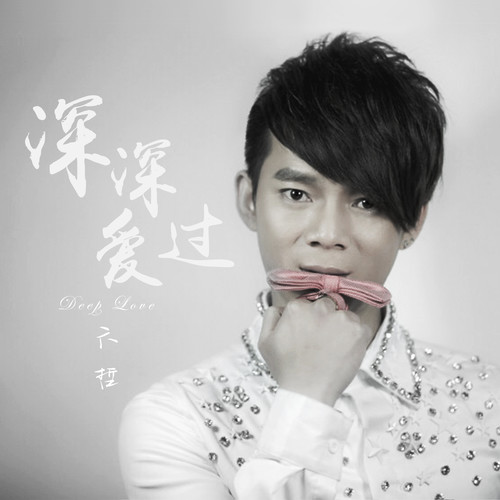 六哲-《深深爱过》