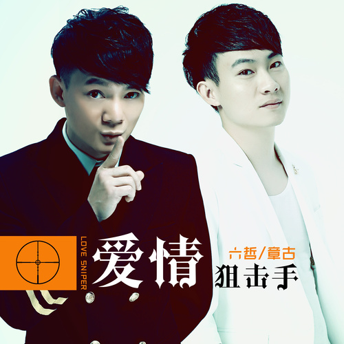六哲-《爱情狙击手》