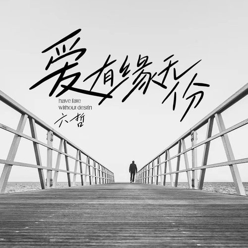 六哲-《爱有缘无份》