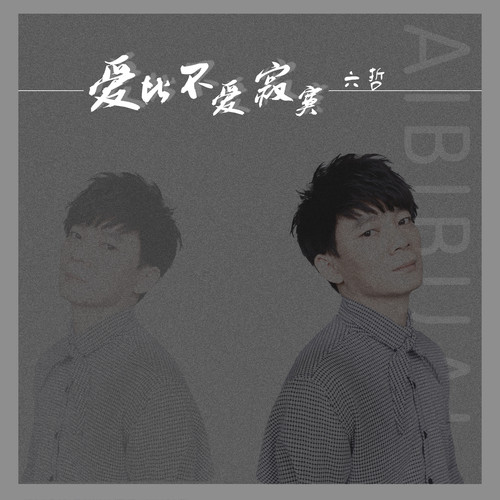六哲-《爱比不爱寂寞》