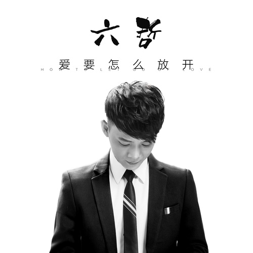 六哲-《爱要怎么放开》