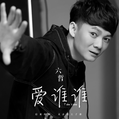 六哲-《爱谁谁》