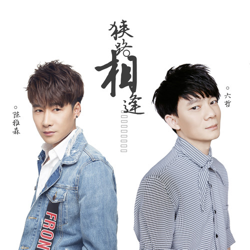 六哲-《狭路相逢》