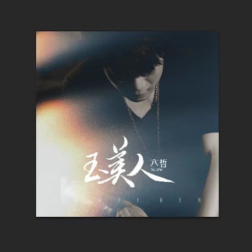六哲-《玉美人》