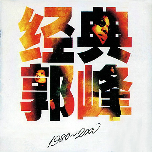 郭峰-《2000》