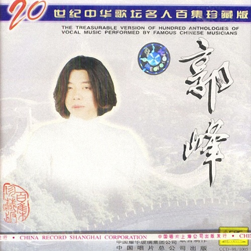 郭峰-《20世纪中华歌坛名人百集珍藏版》