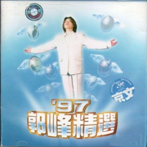 郭峰-《97郭峰精选》