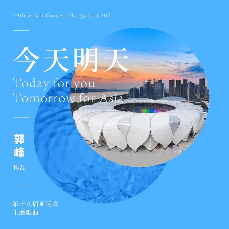 郭峰-《今天明天Today Tomorrow — 第19届亚运会主题歌曲 （群星合唱）》
