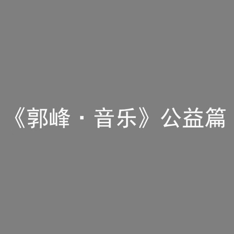 郭峰-《今生难得有情人》