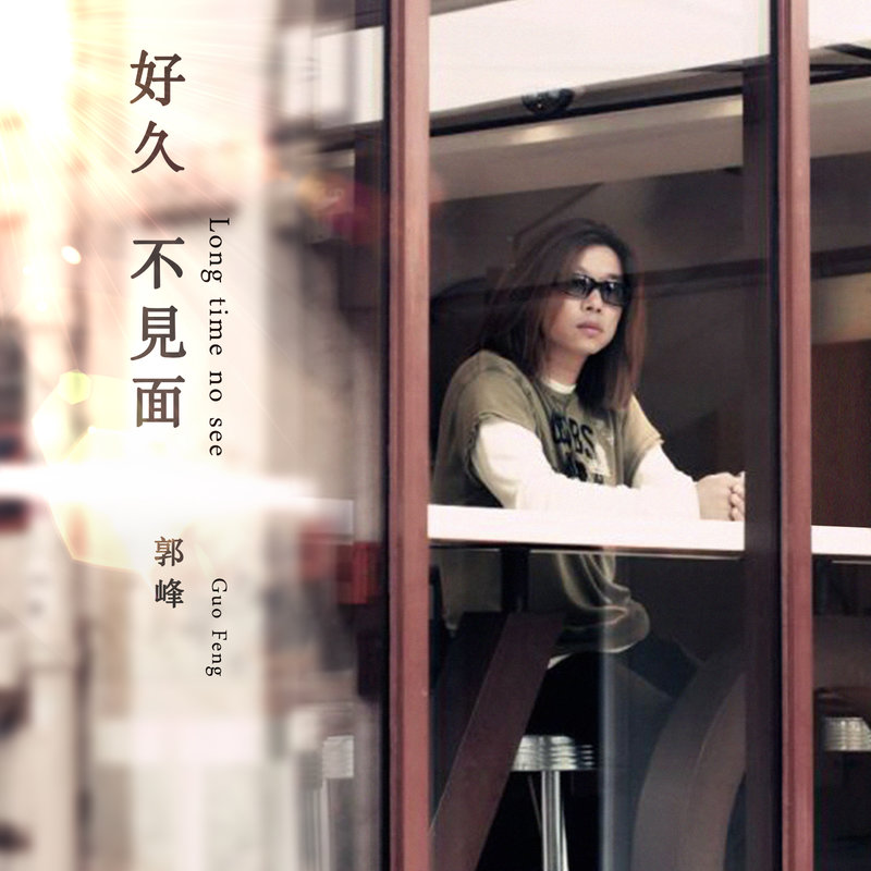 郭峰-《好久不见面（完整版）》