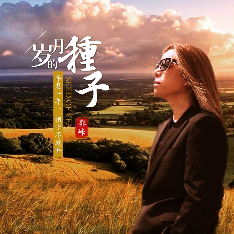郭峰-《岁月的种子》