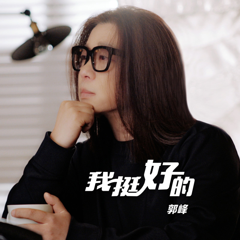 郭峰-《我挺好的（新编版）》