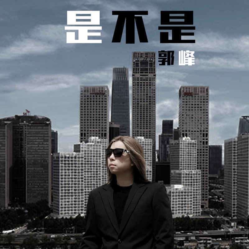 郭峰-《是不是》
