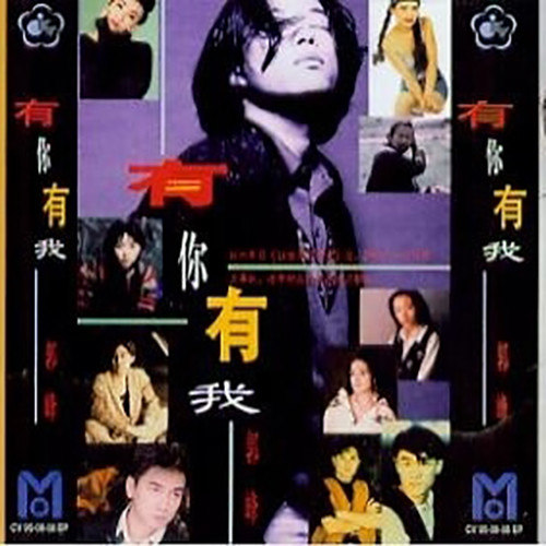 郭峰-《有你有我》
