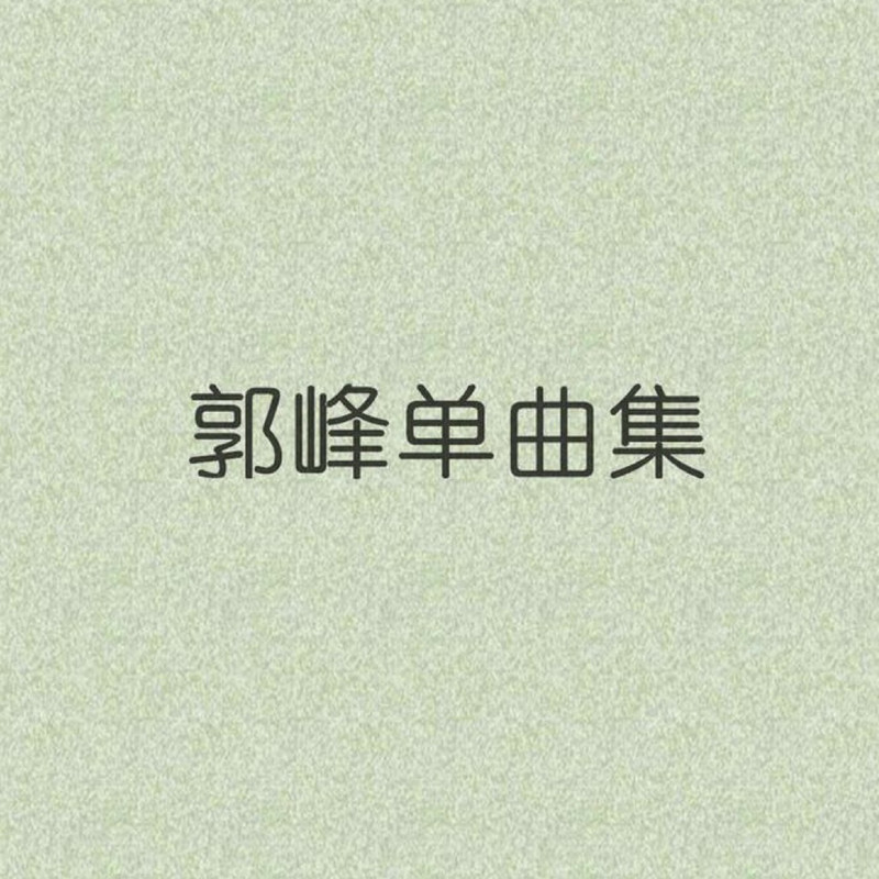 郭峰-《有你的世界》