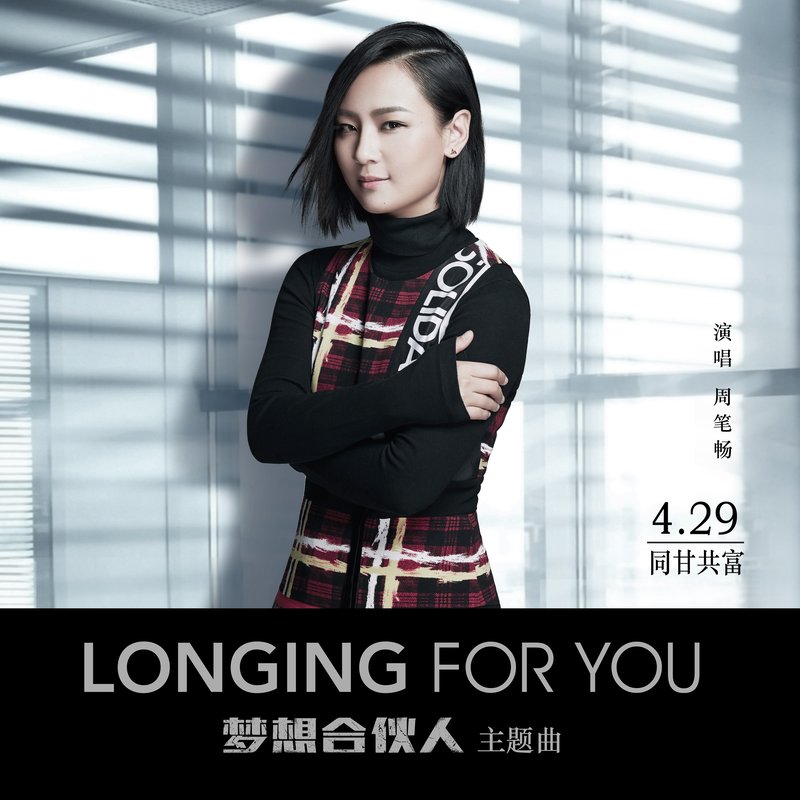 周笔畅-《Longing For You》