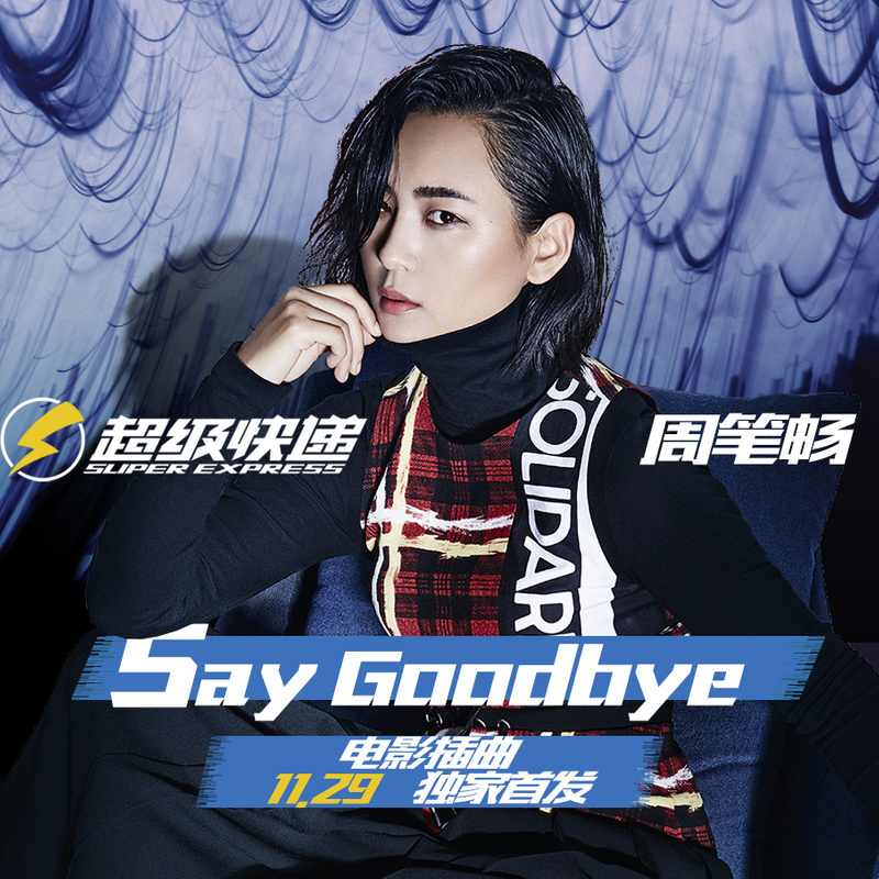 周笔畅-《Say Goodbye》