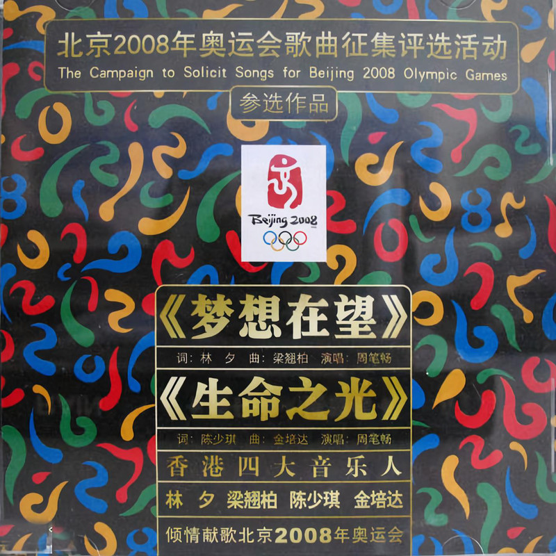 周笔畅-《北京2008年奥运会歌曲征集评选活动参选作品》