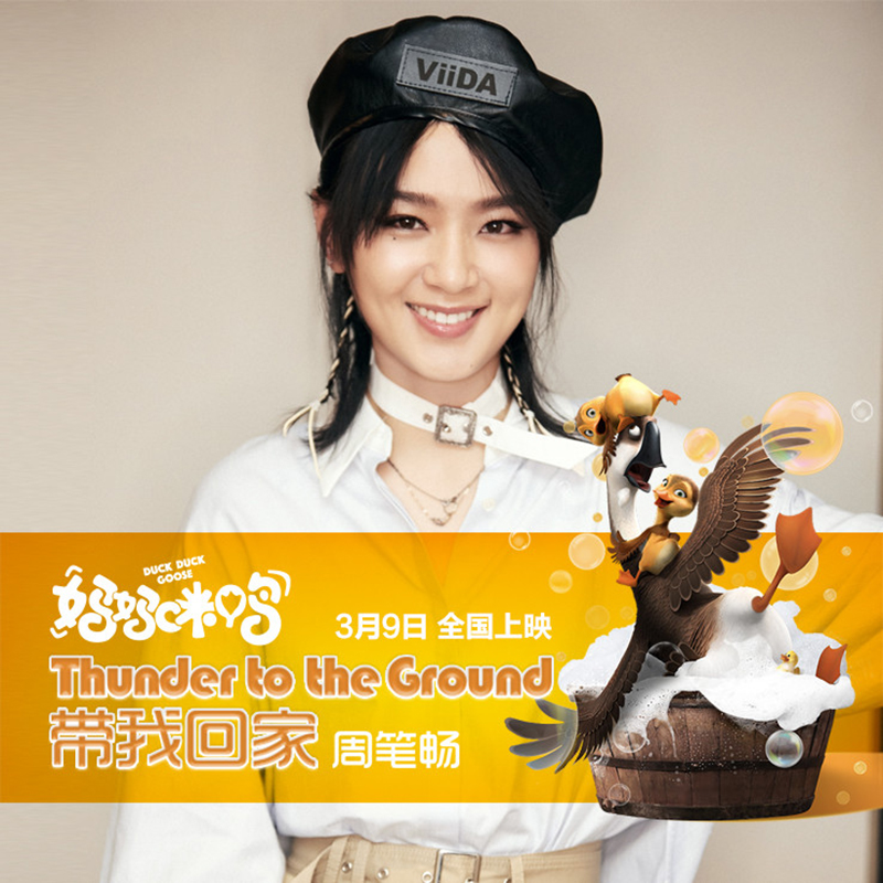 周笔畅-《带我回家（Thunder to the Ground）》