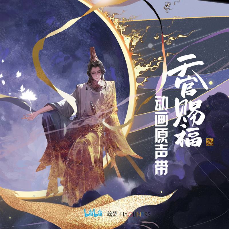 胡夏-《天官赐福 动画原声带》