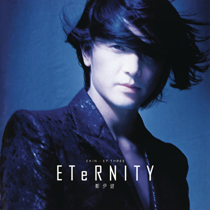 郑伊健-《Eternity》