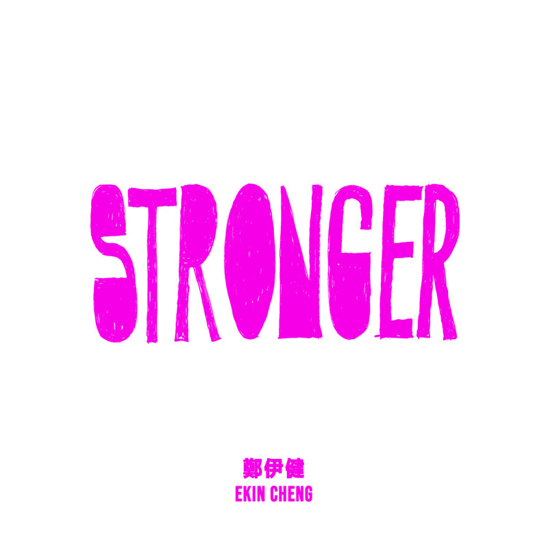 郑伊健-《Stronger》