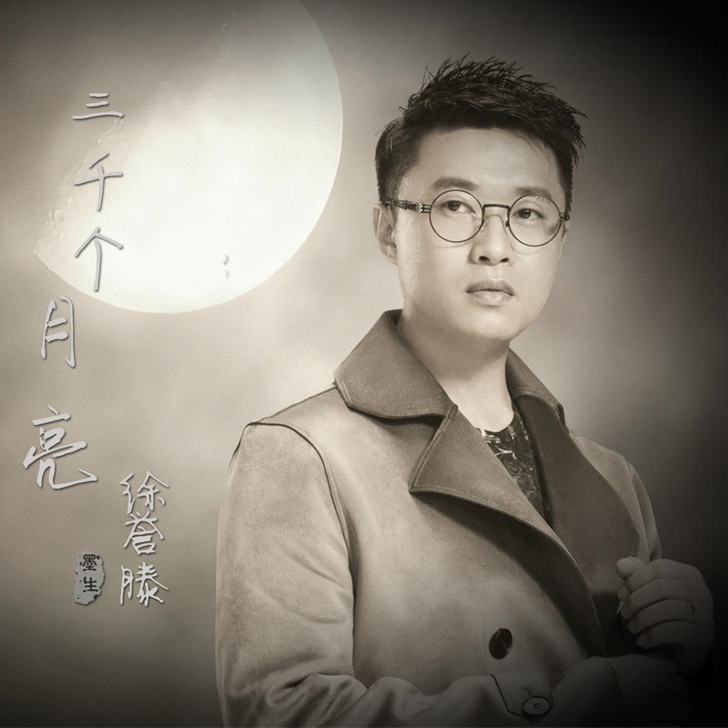 徐誉滕-《三千个月亮》