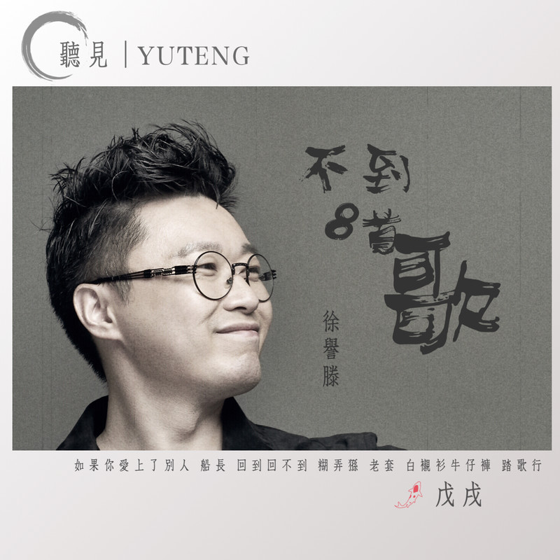 徐誉滕-《不到8首歌》