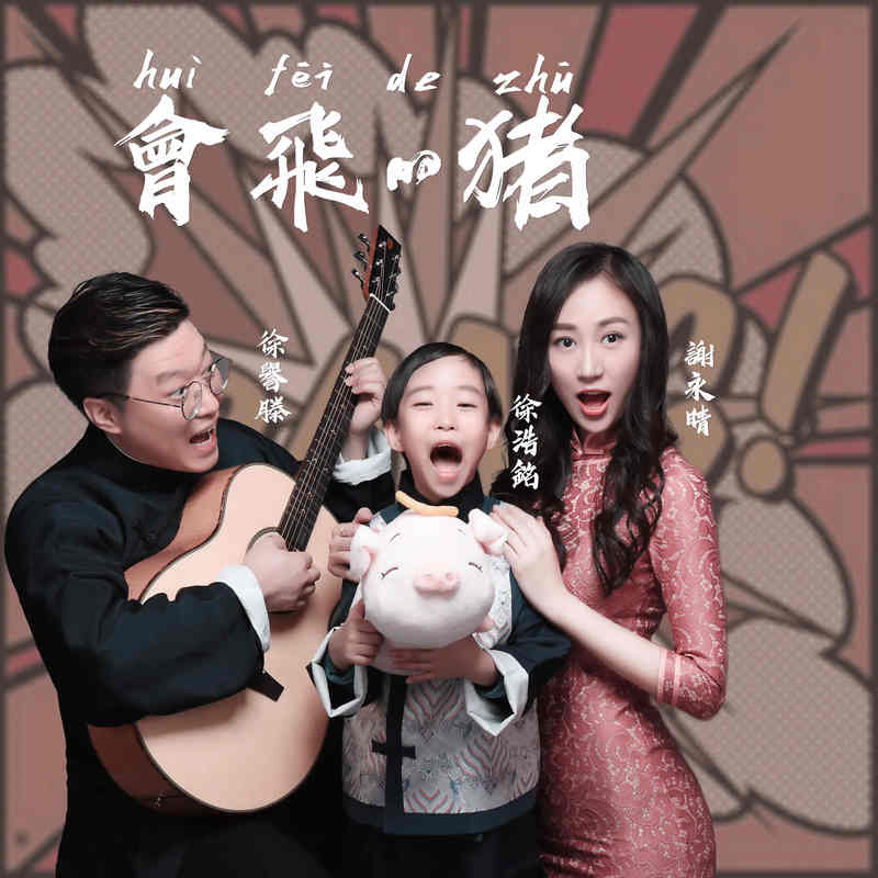 徐誉滕-《会飞的猪》