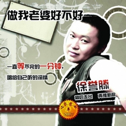 徐誉滕-《做我老婆好不好》