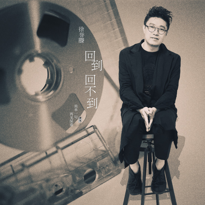 徐誉滕-《回到回不到》