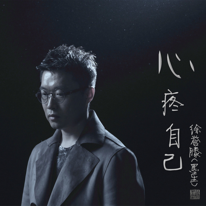 徐誉滕-《心疼自己》