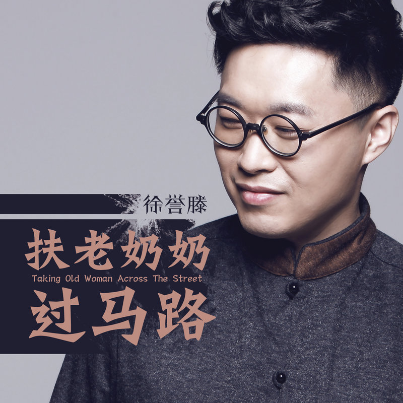徐誉滕-《扶老奶奶过马路》