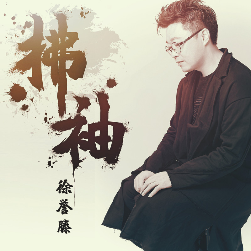 徐誉滕-《拂袖》