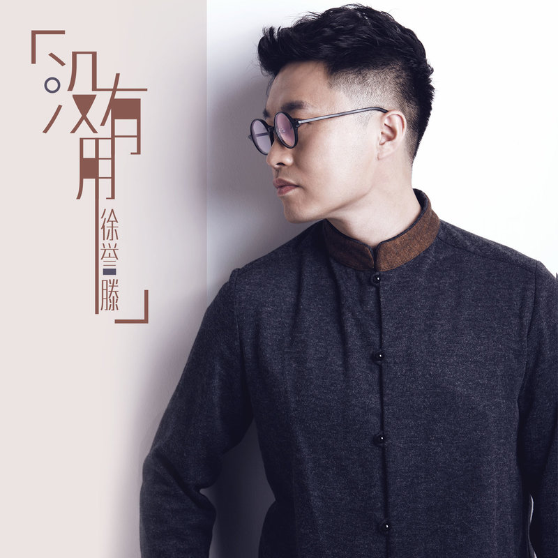 徐誉滕-《没有用》
