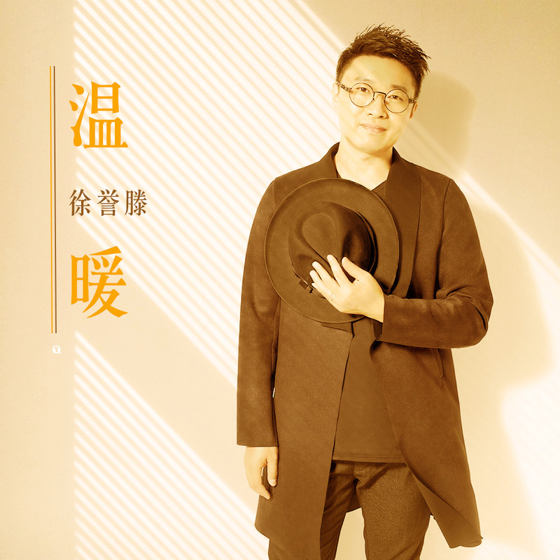 徐誉滕-《温暖》