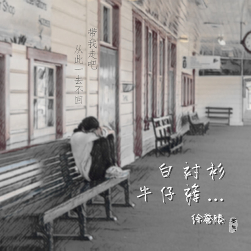 徐誉滕-《白衬衫牛仔裤》