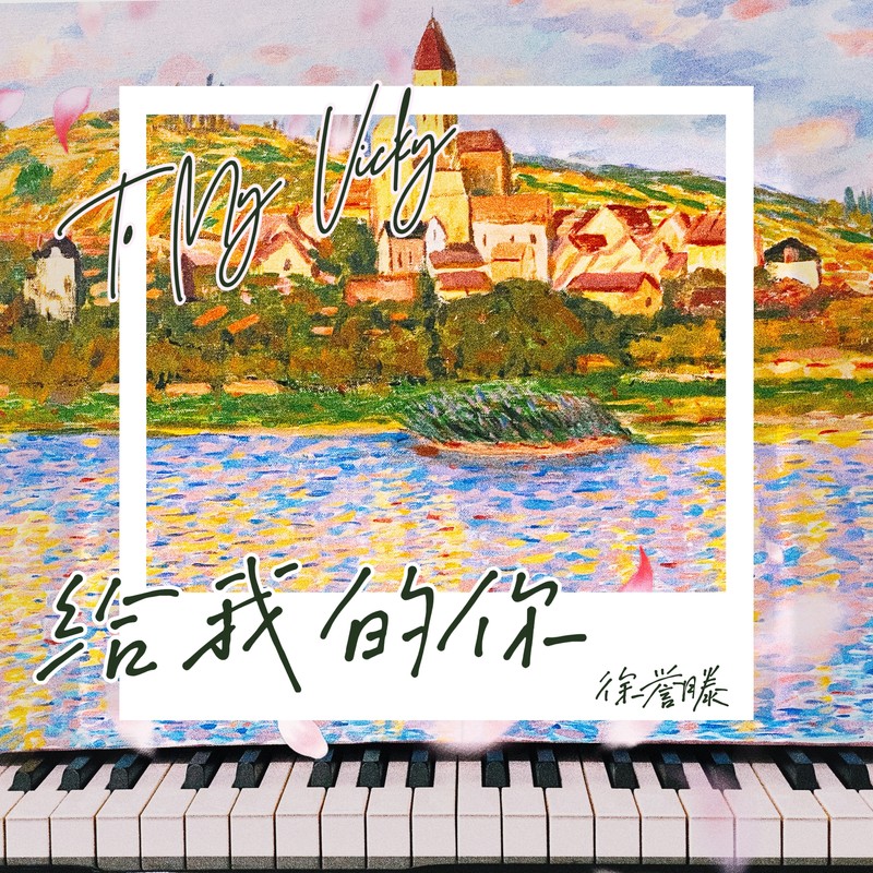 徐誉滕-《给我的你》