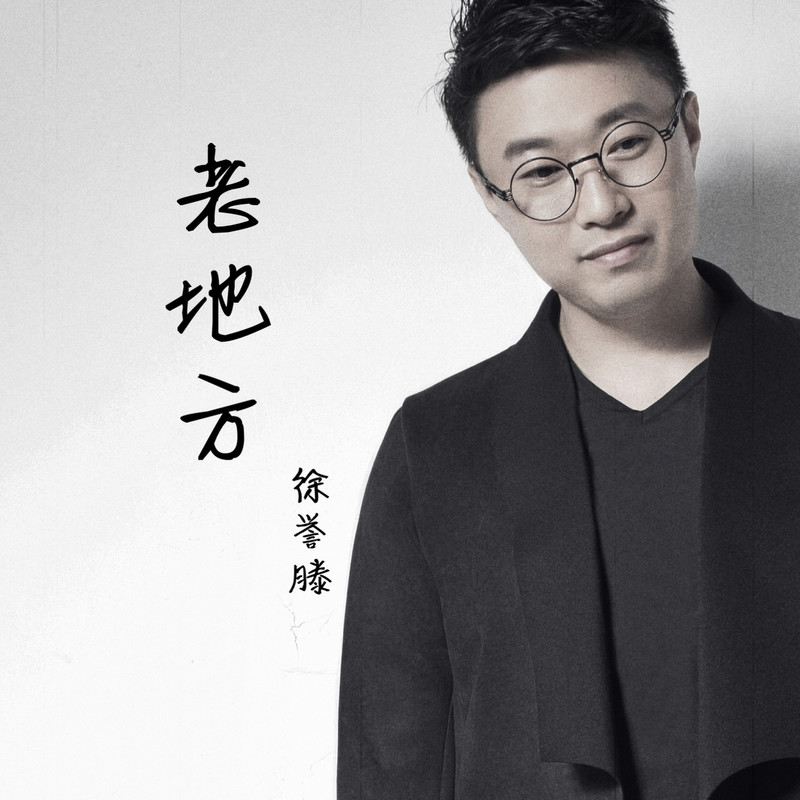 徐誉滕-《老地方》