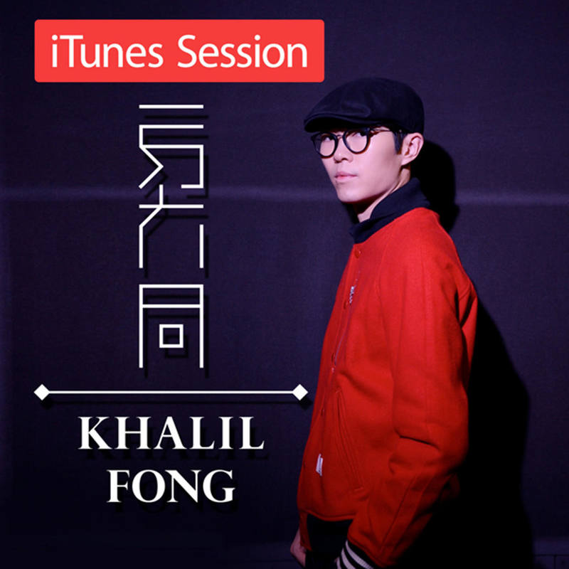 方大同-《iTunes Session》