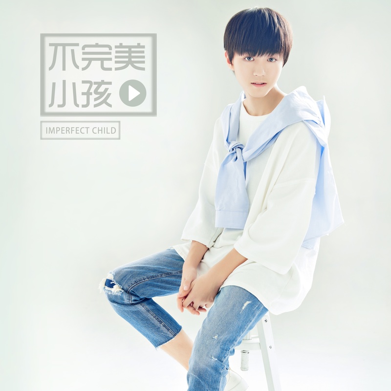 王俊凯-《不完美小孩》