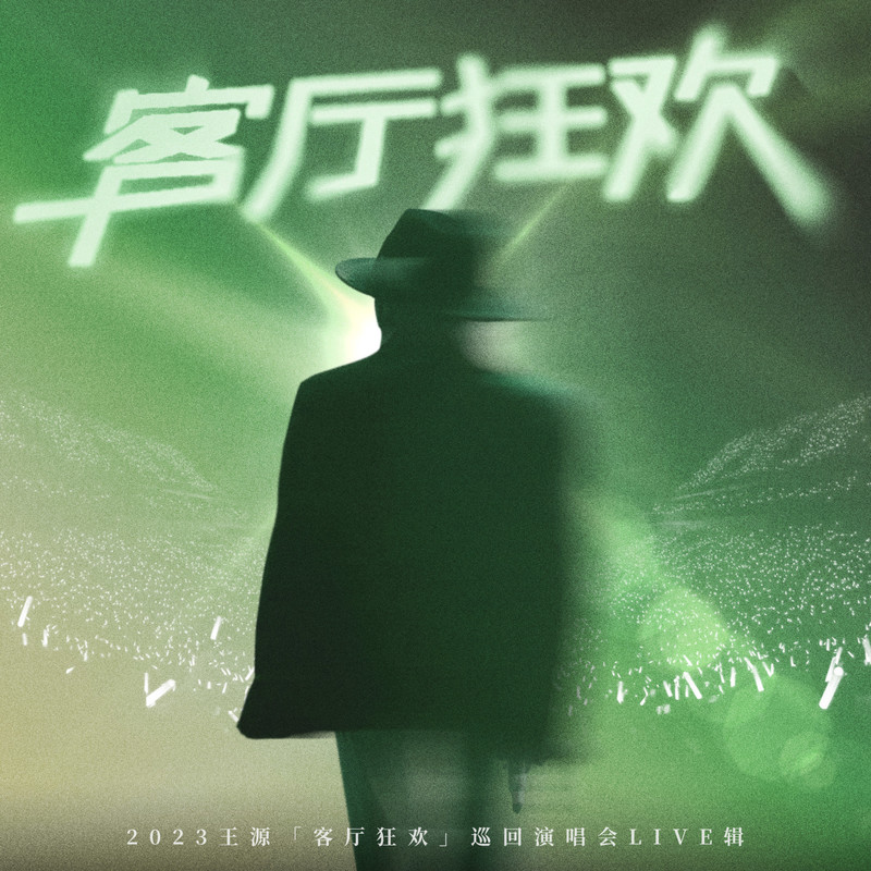 王源-《2023王源 「客厅狂欢」巡回演唱会LIVE辑》