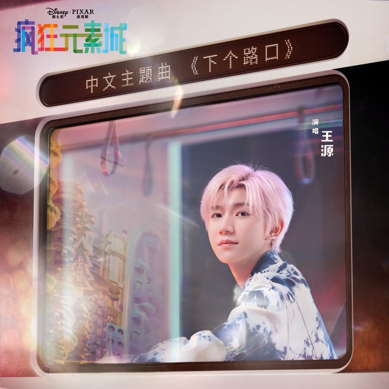 王源-《下个路口》