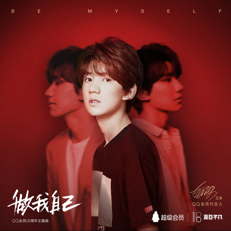 王源-《做我自己》