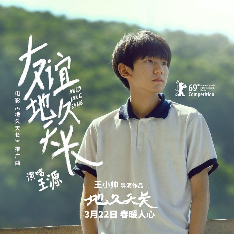 王源-《友谊地久天长》