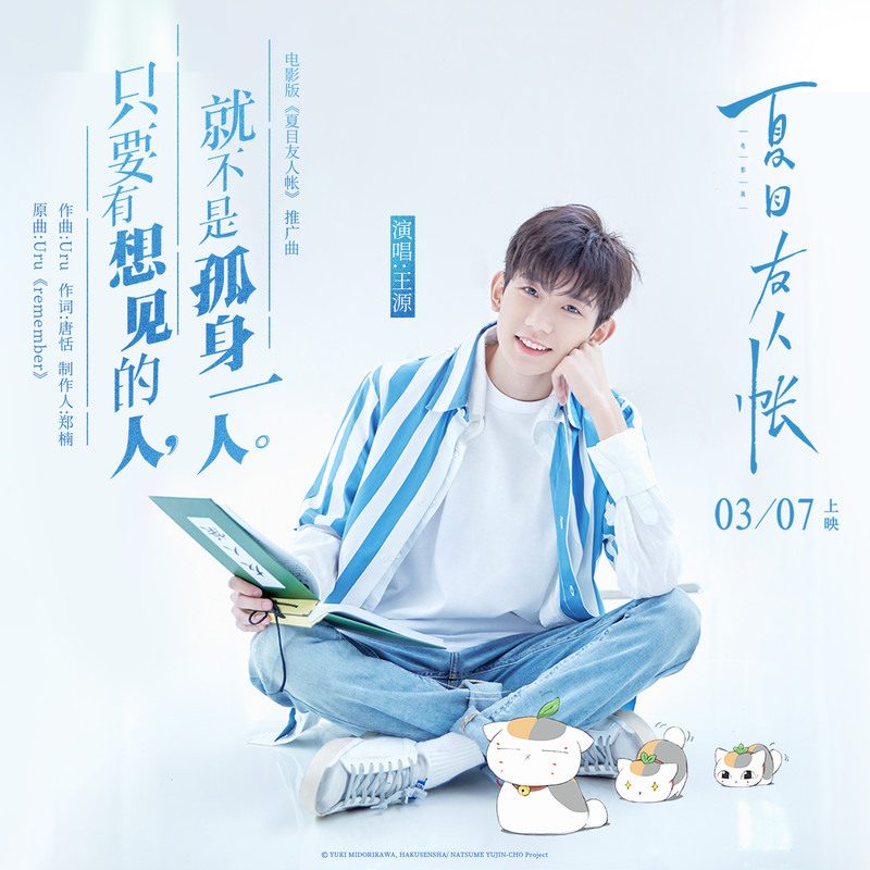 王源-《只要有想见的人，就不是孤身一人》